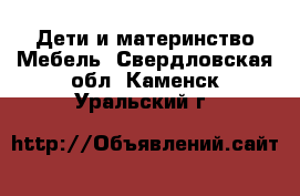 Дети и материнство Мебель. Свердловская обл.,Каменск-Уральский г.